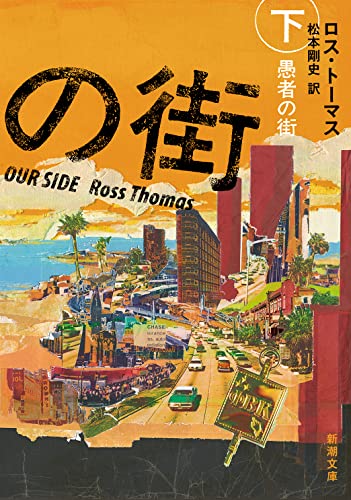 ロス・トーマス:愚者の街（下）
