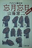 忘月忘日 PART8: アタクシ絵日記 (文春文庫 や 17-8)