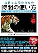 時間の使い方（上巻）