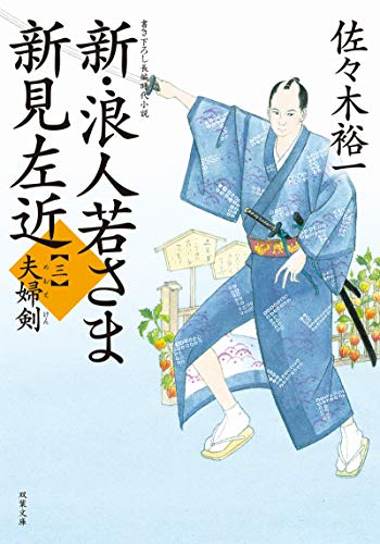 佐々木裕一:新・浪人若さま 新見左近【三】 夫婦剣 (双葉文庫)