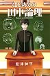はじめての田中論理 (週刊少年マガジンコミックス)