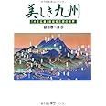 美しき九州―「大正広重」吉田初三郎の世界