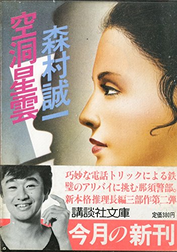 空洞星雲 (講談社文庫)