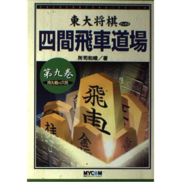 【絶版・希少】東大将棋　四間飛車道場　全16巻 絶版・希少】東大将棋 四間飛車道場 全16巻 【公式通販】