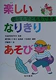 先生も子どももできる楽しいなりきりあそび