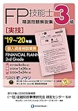 '19~'20年版 3級FP技能士(実技・個人資産相談業務)精選問題解説集