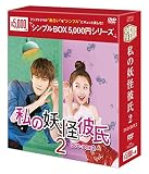 私の妖怪彼氏2 DVD-BOX2 <シンプルBOX 5,000円シリーズ>