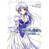 夜明け前より瑠璃色な~恋する瞬間 1: Official Heroine Story