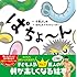 ぱちょ~ん