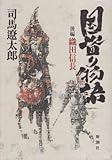 国盗り物語 後編　織田信長