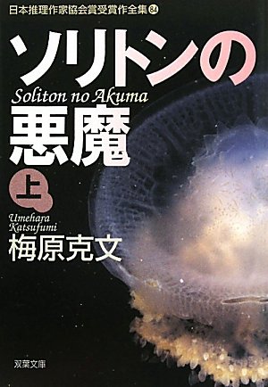 梅原克文:ソリトンの悪魔(上)ー日本推理作家協会賞受賞作全集(84) (双葉文庫) (双葉文庫―日本推理作家協会賞受賞作全集)