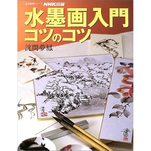 趣味の水墨画入門: 水墨画を楽しむための基本技法と実作例 | 柳瀬 弘子
