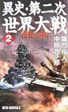 異史・第二次世界大戦〈2〉揺れる世界 (RYU NOVELS)