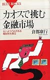 カオスで挑む金融市場: ないようで必ずある規則性を探る (ブルーバックス 1103)
