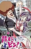 背すじをピン!と~鹿高競技ダンス部へようこそ~ 2 (ジャンプコミックス)