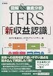 図解&徹底分析 IFRS「新収益認識」