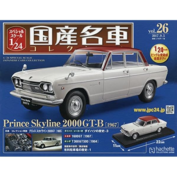 : スペシャルスケール1&frasl;24国産名車コレクション(8