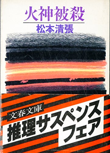 火神被殺 (1980年) (文春文庫)