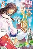 聖女の魔力は万能です 8 (カドカワBOOKS)
