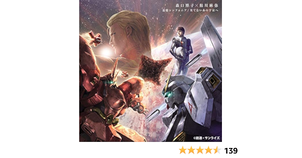 Amazon メーカー特典あり 追憶シンフォニア 果てない宇宙へ メーカー特典 フィーバー機動戦士ガンダム 逆襲のシャア キービジュアルa4クリアファイル付き 森口博子 鮎川麻弥 アニメ ゲーム ミュージック