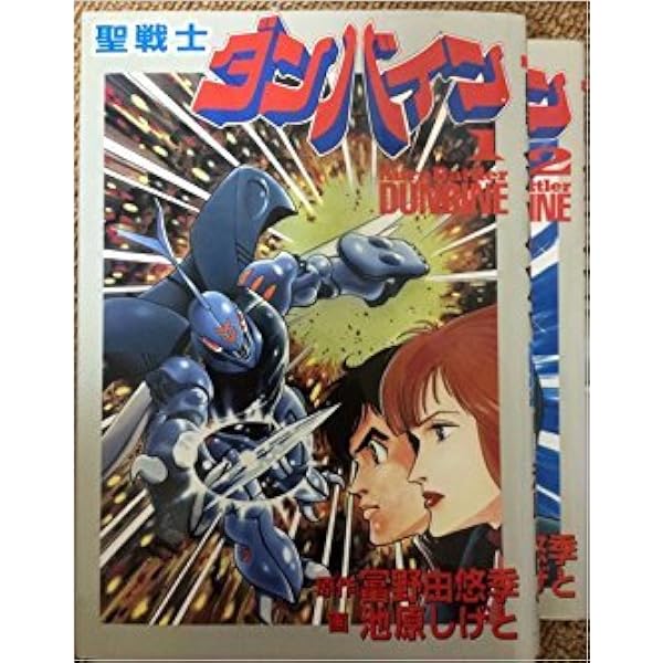Amazon.co.jp: 重戦機エルガイム 1 : 池原 しげと: 本