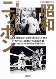 昭和ニッポン-一億二千万人の映像 第5巻 昭和28~29年・ (講談社DVDブック)