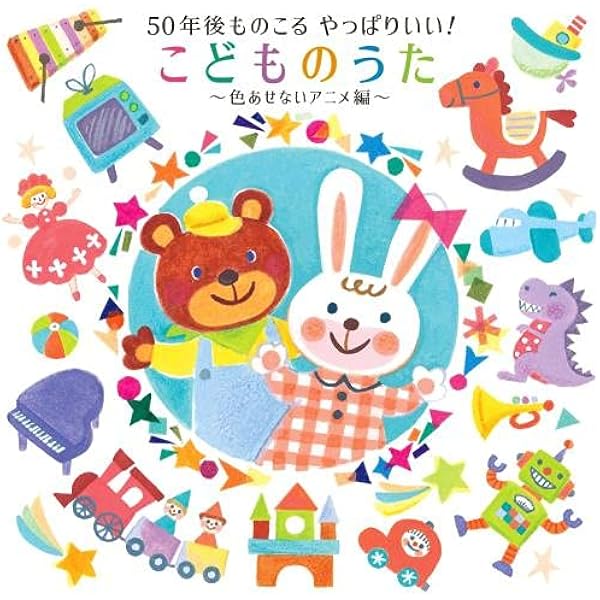 Amazon 50年後ものこる やっぱりいい こどものうた 色あせないアニメ編 V A 童謡 ミュージック