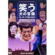 笑う犬の生活 DVDシリーズ Amazon.co.jp: 笑う犬の生活 DVD Vol.2 小須田部長全遍歴 : 小松純也