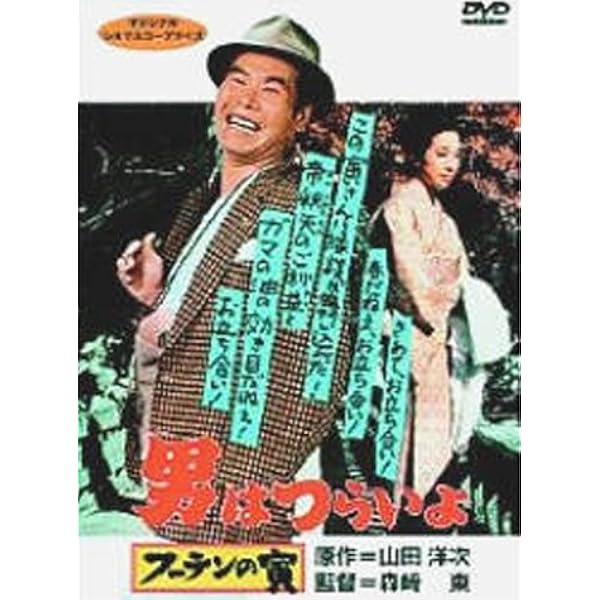 Amazon.co.jp: 第2作 続・男はつらいよ HDリマスター [DVD] : 渥美清