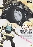 機動戦士ガンダム 第08MS小隊 Vol.02 [DVD]