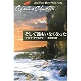 そして誰もいなくなった (ハヤカワ文庫―クリスティー文庫)