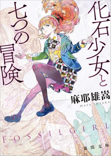 麻耶雄嵩:化石少女と七つの冒険 (徳間文庫)