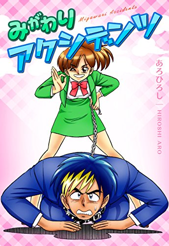 『みがわりアクシデンツ』