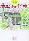 小説 若おかみは小学生! 劇場版 (講談社文庫 れ 8-2)