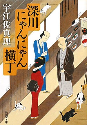 宇江佐真理:深川にゃんにゃん横丁 (新潮文庫)