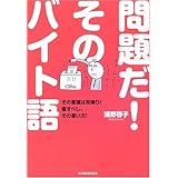 問題だ!そのバイト語: その言葉は耳障り!直すべし、その言い方!