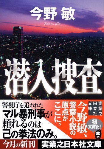 潜入捜査 (実業之日本社文庫)