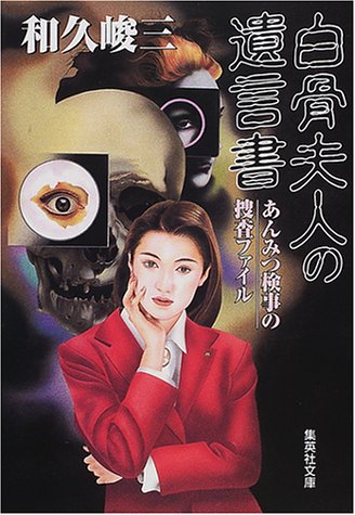 和久峻三:白骨夫人の遺言書 あんみつ検事の捜査ファイル (集英社文庫)