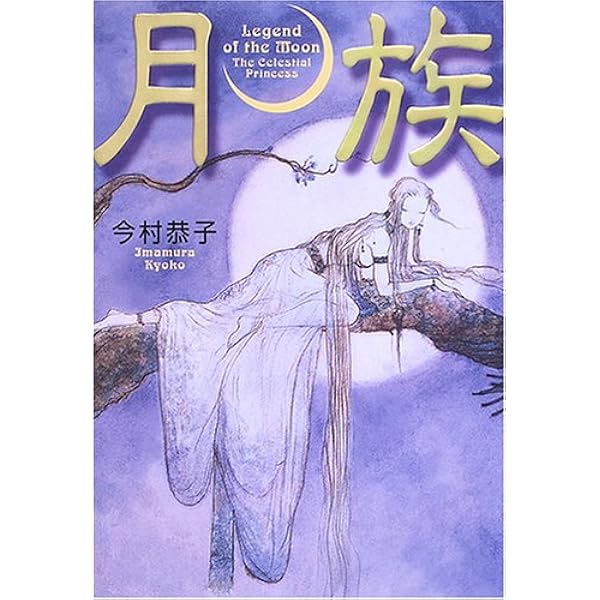 Amazon.co.jp: 月族 (月光の導きル-ンの物語) : 今村 恭子: 本