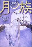 月族