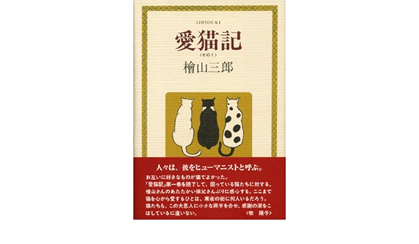 愛猫記 その1 桧山 三郎 本 通販 Amazon