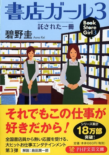 碧野圭:書店ガール 3 (PHP文芸文庫)