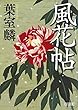 風花帖 (朝日文庫)