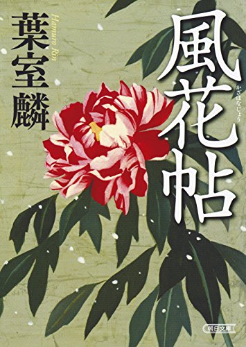 葉室麟:風花帖 (朝日文庫)