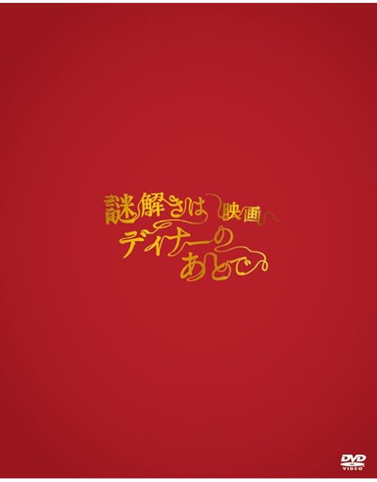 Amazon.co.jp: 謎解きはディナーのあとで DVD-BOX : 櫻井翔, 北川景子: DVD