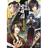 薄桜鬼 黎明録 アンソロジー 煉 (B's-LOG COMICS)