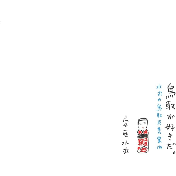 暮らしを手づくりする 鳥取・岩井窯のうつわと日々 | 山本 教行
