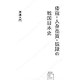 倭寇・人身売買・奴隷の戦国日本史 (星海社新書)