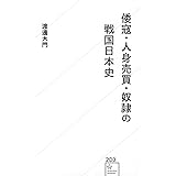 倭寇・人身売買・奴隷の戦国日本史 (星海社新書)