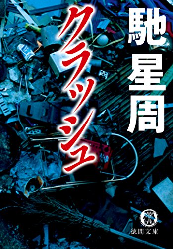 馳星周:クラッシュ (徳間文庫)